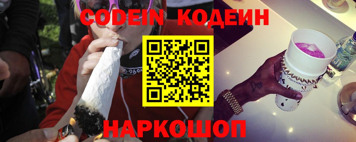 Кодеиновый сироп Lean напиток Lean (лин)  Вход с VPN  Codein Purple Drank  Ржев 